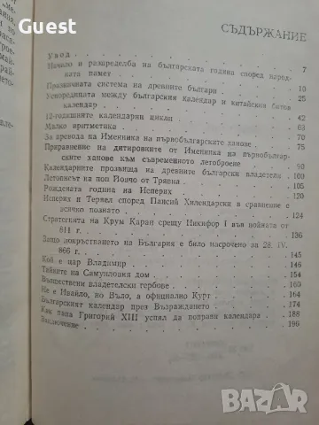 Календар и слово , снимка 7 - Енциклопедии, справочници - 48483377