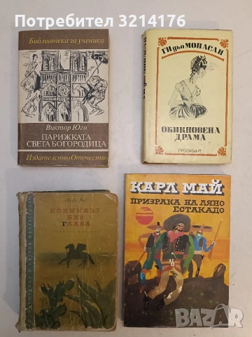 Обикновена драма. Разкази, новели - Ги дьо Мопасан