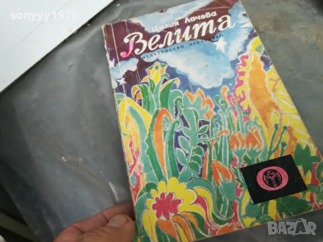 ВЕЛИТА 3005251017, снимка 4 - Българска литература - 50480655