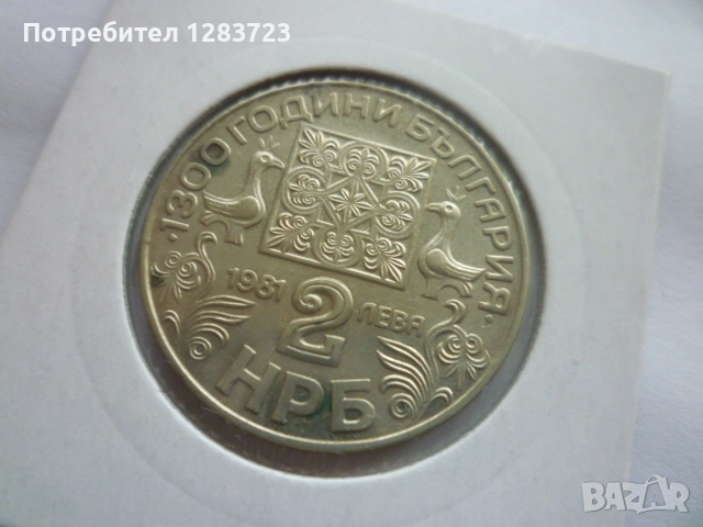 2 лева 1981 година НРБ, снимка 8 - Нумизматика и бонистика - 52386170
