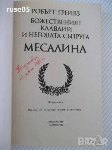 Книга"Божественият Клавдий и неговата съпруга-Р.Грейвз"-392с, снимка 2 - Художествена литература - 46839529