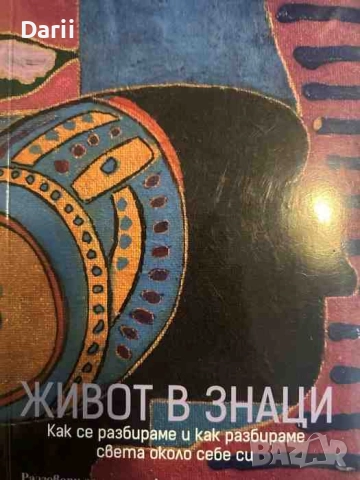 Живот в знаци. Как се разбираме и как разбираме света около себе си- Мария Попова