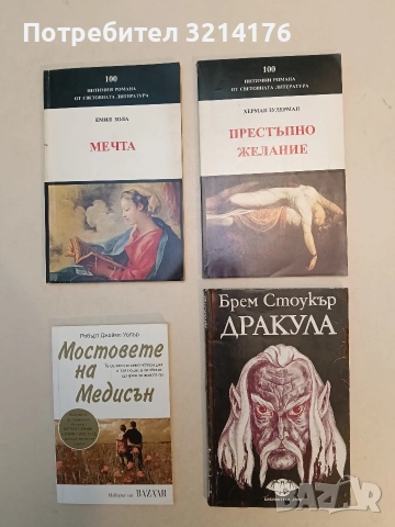 Дракула - Брам Стокър, снимка 1 - Художествена литература - 52961885