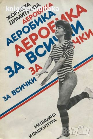 Аеробика за всички - Жоржета Димитрова, снимка 1 - Художествена литература - 45134404