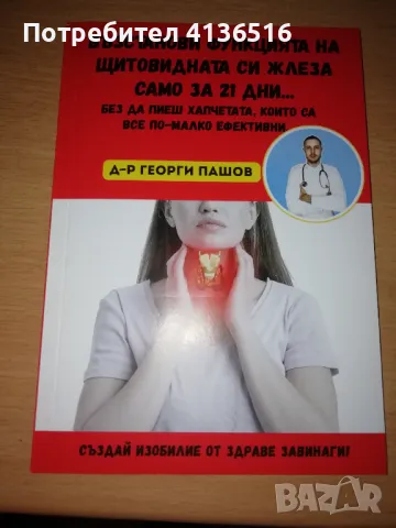 Възстанови функцията на щитовидната си жлеза само за 21 дни... , снимка 1 - Специализирана литература - 46947473