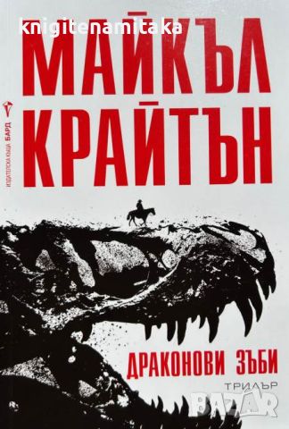 Драконови зъби - Майкъл Крайтън, снимка 1 - Художествена литература - 46705553