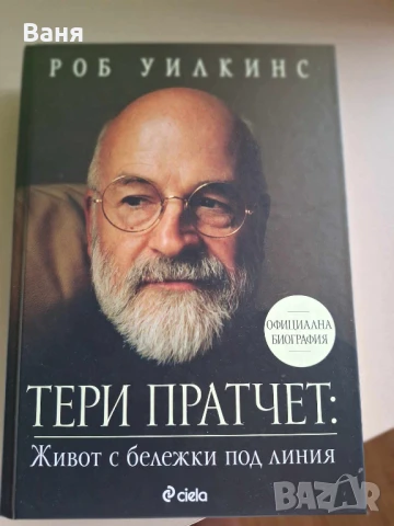 Тери Пратчет: Живот с бележки под линия -  Роб Уилкинс 