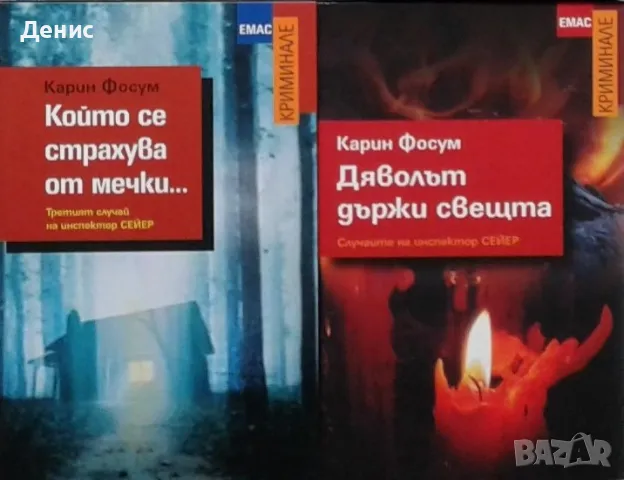 Автори на трилъри и криминални романи – 10:, снимка 6 - Художествена литература - 48799367