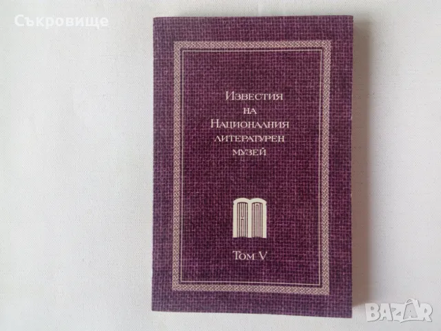  Известия на Националния литературен музей. Том 5, снимка 1 - Специализирана литература - 47147066