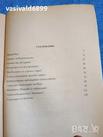 Йоханес фон Бутлар - Те идват от далечни звезди , снимка 5 - Езотерика - 47669358