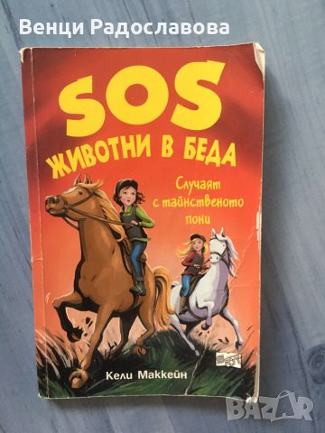 SOS животни в беда, снимка 1 - Детски книжки - 46189445