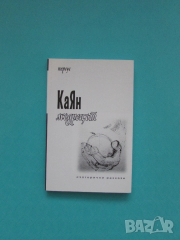 Нова книга Каян мъдрецът автор Персус