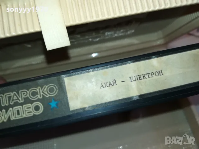 ВИДЕО  КАСЕТА AKAI-ЕЛЕКТРОН БГ-VHS VIDEO ORIGINAL TAPE 1301251259, снимка 14 - Други жанрове - 48662426