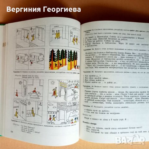 Учебник по руски език за извънкласно обучение , снимка 2 - Чуждоезиково обучение, речници - 46616590