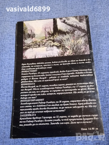 Малер - Розата на нашите копнежи , снимка 3 - Художествена литература - 52945490