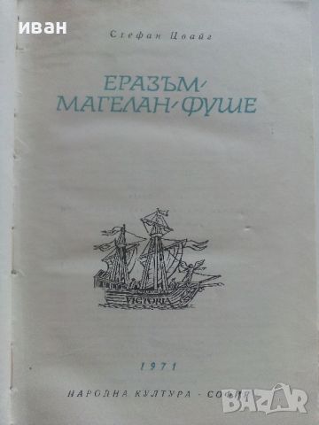 Еразъм,Магелан,Фуше - Стефан Цвайг - 1971г., снимка 2 - Художествена литература - 46698011