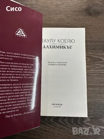 Алхимикът Паулу Коелю - НОВА, снимка 2 - Художествена литература - 50371069