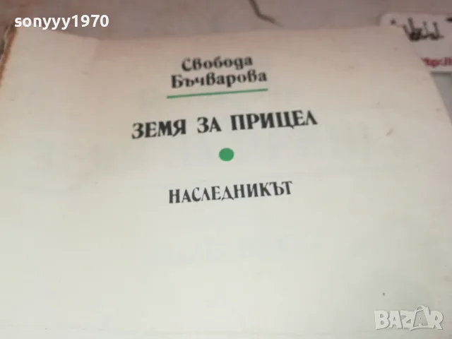 свобода бъчварова 2001250815, снимка 9 - Художествена литература - 48748176