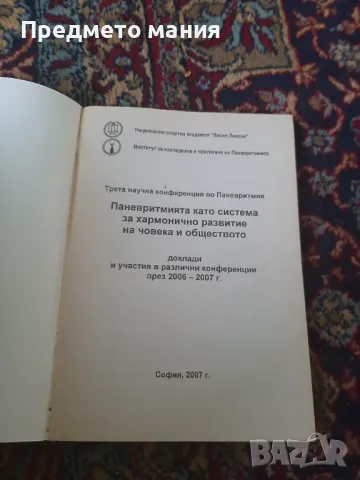 Книга, ПАНЕВРИТМИЯТА  като система за хармонично развитие на човека и обществото, снимка 2 - Езотерика - 46856693