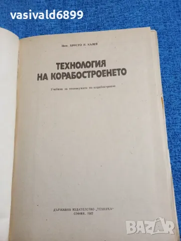 Христо Калев - Технология на корабостроенето , снимка 4 - Специализирана литература - 47871729