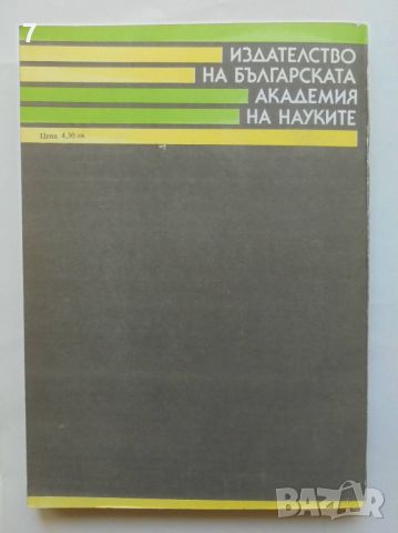 Книга Регионални проучвания на българския фолклор. Том 1: От Тимок до Искър 1989 г., снимка 7 - Други - 46226541