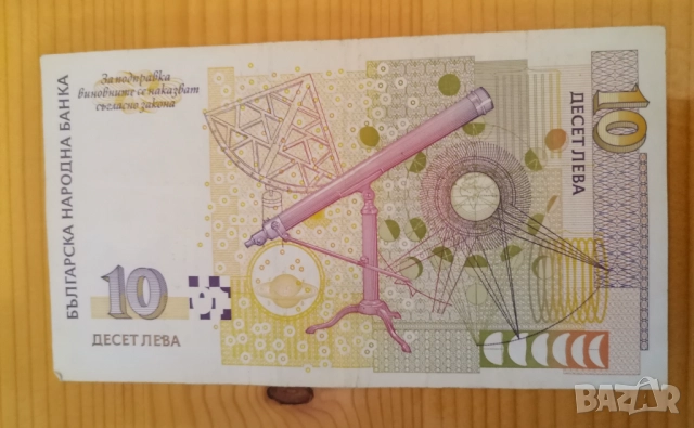 10 лева 1999 VF+, снимка 3 - Нумизматика и бонистика - 52927772