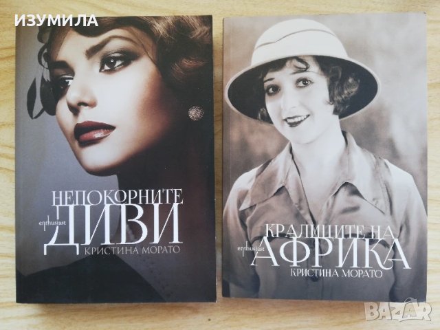 Кралиците на Африка / Непокорните диви  - Кристина Морато