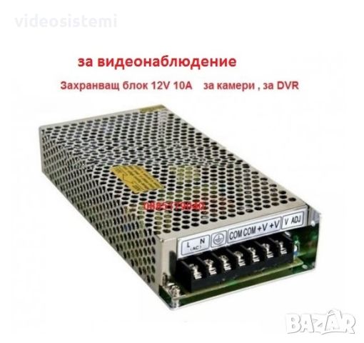 12V 10A ЗАХРАНВАНЕ за КАМЕРИ Захранващ блок за DVR, камери, за видеонаблюдение за лед ленти, снимка 1 - HD камери - 45172595