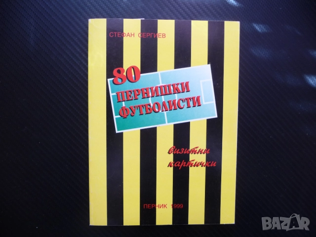 80 пернишки футболисти Миньор Перник футболисти много рядка книга фенове 