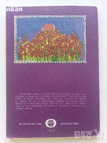 Приказки от Куковден - Робер Ескарпи - 1982г., снимка 4 - Детски книжки - 47243489