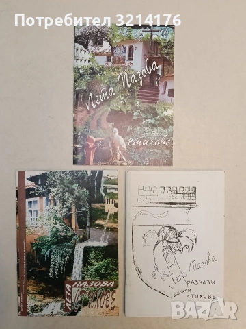 Стихове - Лета Пазова (2005, с автограф)