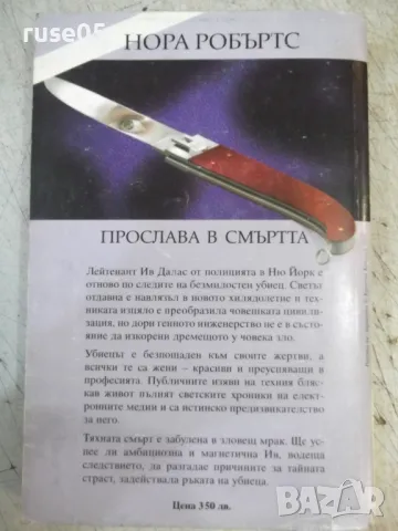 Книга "Прослава в смъртта - Нора Робъртс" - 352 стр., снимка 6 - Художествена литература - 47231963