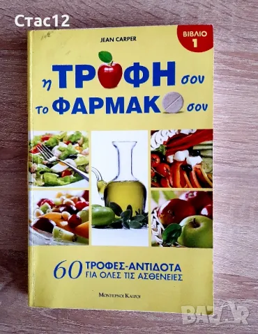 Книга за здравето на гръцки език-60 антидота ,храни за всички болести, снимка 1 - Специализирана литература - 48261670