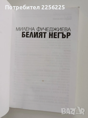 Белият негър, снимка 8 - Художествена литература - 53373082