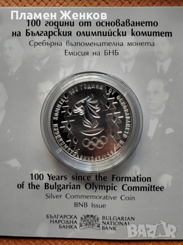 Сребърна монета 10 лв. 100 години български олимпийски комитет 