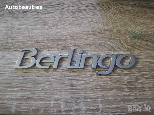 Емблема надпис лого Citroën Berlingo, снимка 4 - Аксесоари и консумативи - 49658599