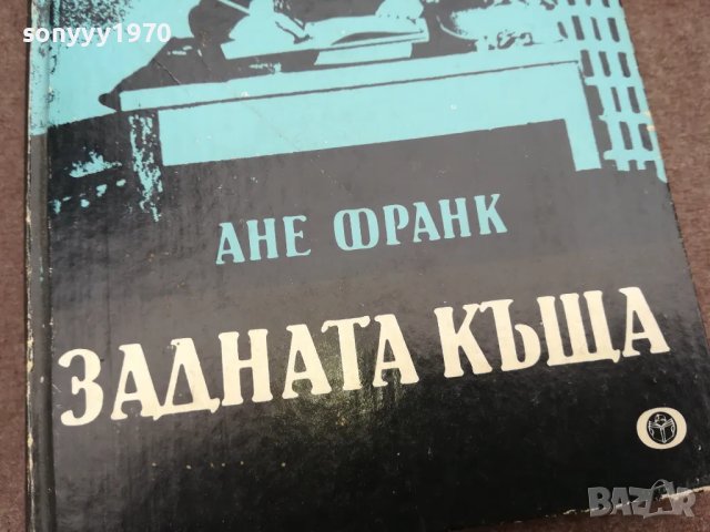 АНЕ ФРАНК-ЗАДНАТА КЪЩА 0502250756, снимка 4 - Други - 48972559