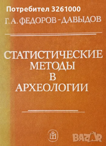 Статистические методы в археологии. Учебно пособие за студенти, снимка 1 - Специализирана литература - 48652362