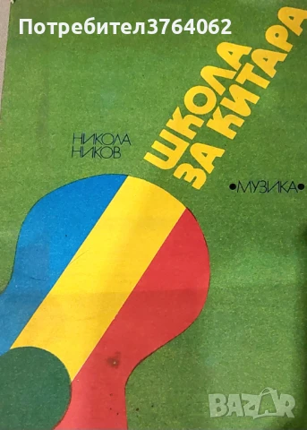 Школа за китара Никола Ников, снимка 2 - Учебници, учебни тетрадки - 50523798