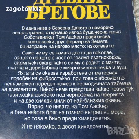 Древни брегове Джек Макдевит , снимка 3 - Художествена литература - 46695039