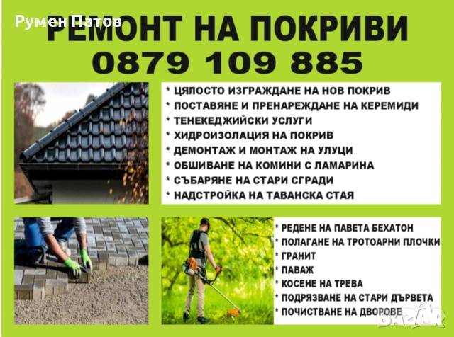 ремонт на покриви 