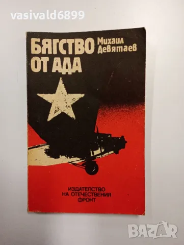 Михаил Девятаев - Бягство от Ада , снимка 1 - Художествена литература - 49004521