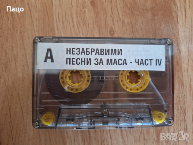 незабравими песни за маса 4 част