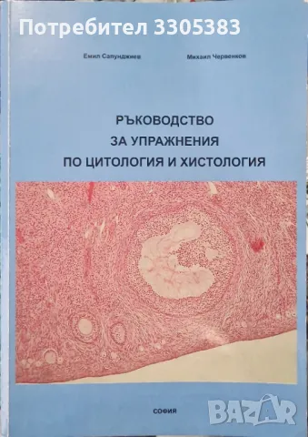 Ръководство за упражнения по цитология и хистология , снимка 1 - Специализирана литература - 48406741