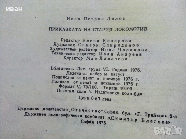Приказката на стария локомотив - Иван Лилов - 1976г., снимка 3 - Детски книжки - 54030466