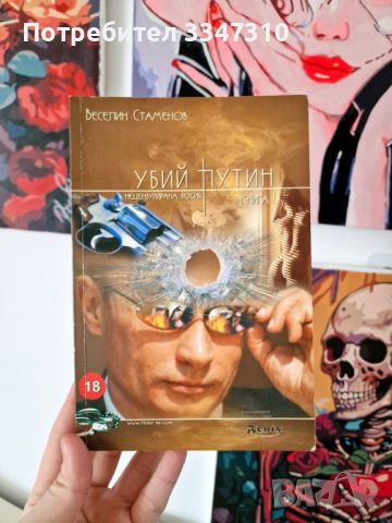 Убий Путин - Веселин Стаменов, снимка 1 - Художествена литература - 46460507