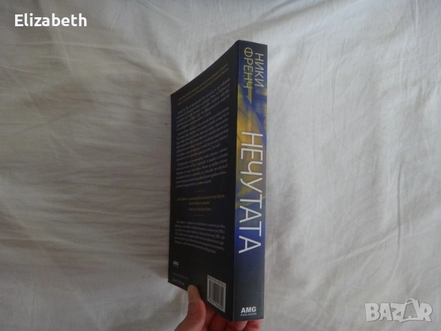 Нова - Нечутата - Ники Френч, снимка 3 - Художествена литература - 53098408