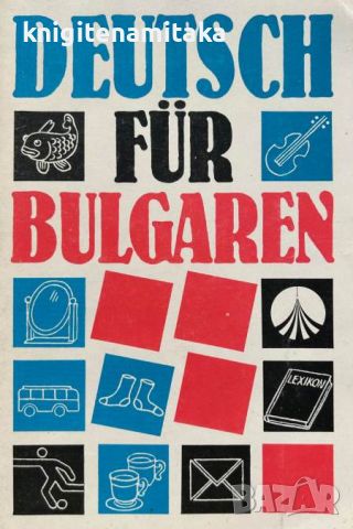 Deutsch für Bulgaren. Tail 1 - Мария Грозева, Кристина Станкулова, снимка 1 - Учебници, учебни тетрадки - 45135476