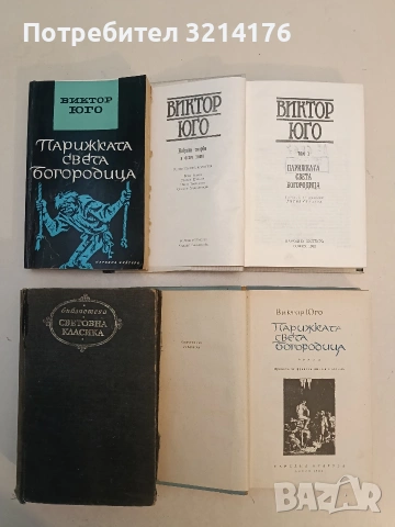 Избрани творби. Том 1: Стихотворения; Кралят се забавлява; Парижката Света Богородица - Виктор Юго, снимка 2 - Художествена литература - 53153173