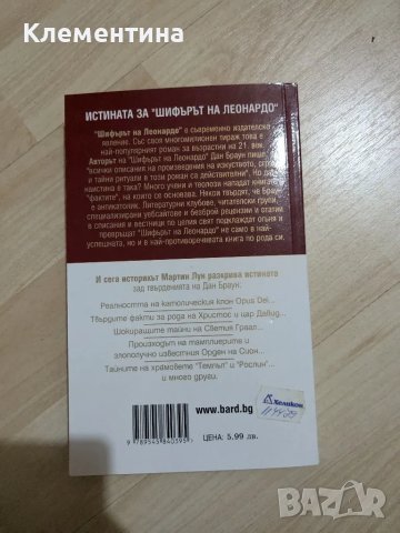 Ключ към Шифърът на Леонардо, снимка 2 - Художествена литература - 47081512